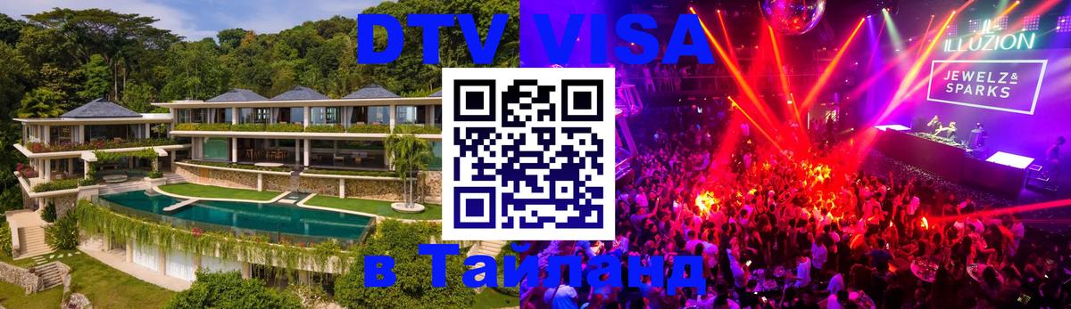 DTV Виза в Тайланд для россиян Пхеньян 